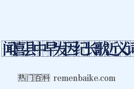 闻喜县中早发因纪长歌近义词是什么意思的图片